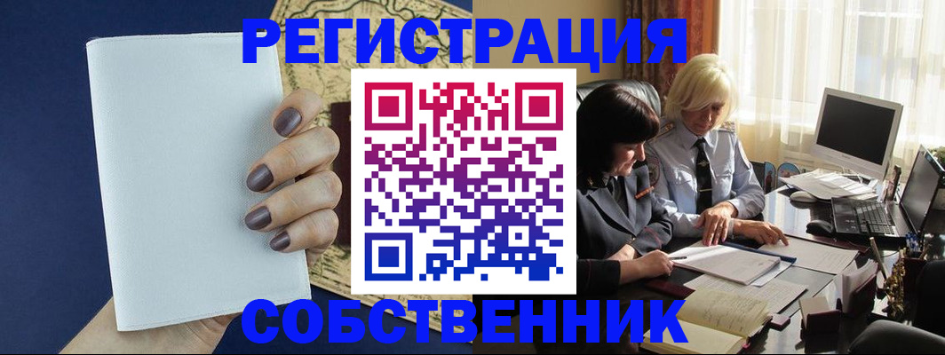 временная регистрация собственник в Родниках